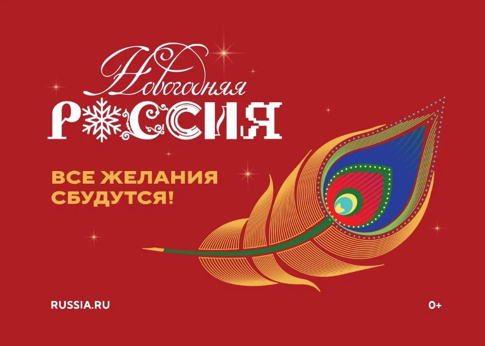 Всероссийская акция «Новогодняя Россия»